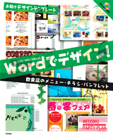 ［表紙］Wordでデザイン！　飲食店のメニュー・チラシ・パンフレット