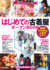 ［表紙］はじめての「古着屋」オープンBOOK