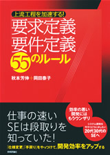 ［表紙］上流工程を加速する！　要求定義・要件定義 55のルール