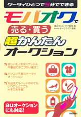 ［表紙］ケータイひとつで5分でできる　モバオクで売る・買う　超かんたんオークション