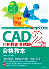 ［表紙］平成20年度　CAD利用技術者試験2級合格教本