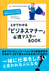 ［表紙］１分でわかる「ビジネスマナー」必携マスターBOOK