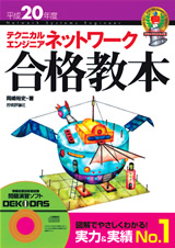 ［表紙］平成20年度　テクニカルエンジニア　ネットワーク 合格教本