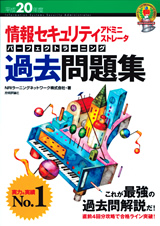 ［表紙］平成20年度 情報セキュリティアドミニストレータ パーフェクトラーニング 過去問題集