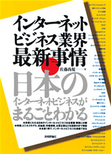 ［表紙］インターネットビジネス業界 最新事情 〜日本のインターネットビジネスがまるごとわかる