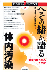 ［表紙］へその緒が語る体内汚染―未来世代を守るために