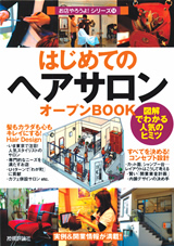 ［表紙］はじめての『ヘアサロン』オープンBOOK