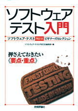 ［表紙］ソフトウェアテスト入門　押さえておきたい<<要点・重点>>