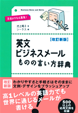 ［表紙］【改訂新版】英文ビジネスメール ものの言い方辞典