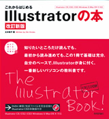 ［表紙］これからはじめるIllustratorの本　[改訂新版]