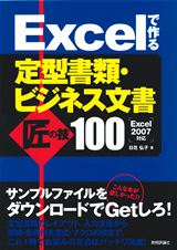 ［表紙］Excelで作る　定型書類・ビジネス文書　匠の技100