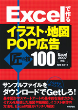 ［表紙］Excelで作る　イラスト・地図・POP広告　匠の技100