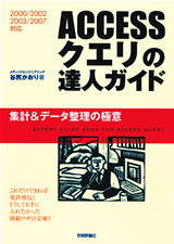 ［表紙］ACCESSクエリの達人ガイド ＜集計＆データ整理の極意＞ ［2000/2002/2003/2007対応］