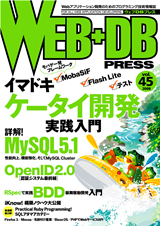 ［表紙］WEB+DB PRESS Vol.45