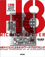 ［表紙］H8マイコンによるネットワーク・プログラミング 〜 C言語ではじめる組み込みマイコン入門　