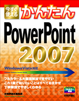 ［表紙］今すぐ使えるかんたん　PowerPoint 2007