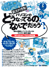 ［表紙］根本的理解！　パソコンのどうなってるの？　なんでだろう？　【Windows Vista対応版】