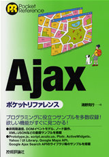 ［表紙］Ajaxポケットリファレンス