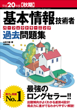 ［表紙］平成20年度 秋期 基本情報技術者パーフェクトラーニング過去問題集