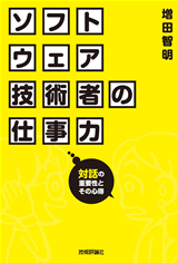 ［表紙］ソフトウェア技術者の仕事力―対話の重要性とその心得