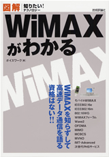 ［表紙］図解　WiMAXがわかる