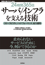 ［表紙］［24時間365日］サーバ/インフラを支える技術 ……スケーラビリティ、ハイパフォーマンス、省力運用