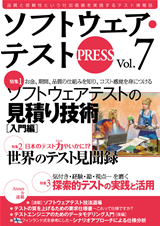 ［表紙］ソフトウェア・テストPRESS Vol.7