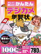 ［表紙］キレイ！楽しい！かんたんデジカメ年賀状 2009年版