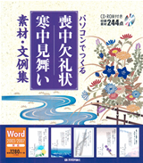 ［表紙］パソコンでつくる 喪中欠礼状 寒中見舞い 素材・文例集