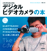 ［表紙］これからはじめる デジタルビデオカメラの本