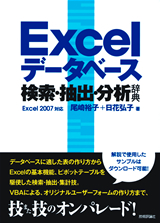 ［表紙］Excelデータベース　検索・抽出・分析辞典