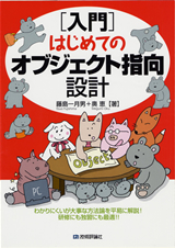 ［表紙］［入門］はじめてのオブジェクト指向設計