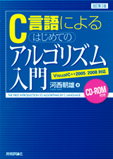 ［表紙］C言語によるはじめてのアルゴリズム入門　改訂第3版