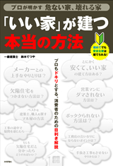 ［表紙］プロが明かす危ない家、壊れる家  「いい家」が建つ本当の方法