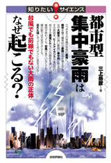 ［表紙］都市型集中豪雨はなぜ起こる？ −台風でも前線でもない大雨の正体−