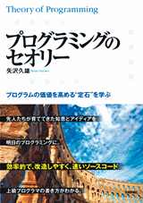 ［表紙］プログラミングのセオリー　プログラムの価値を高める