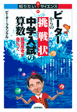 ［表紙］ピーターからの挑戦状 中学入試の算数 ―論理思考が身につく―