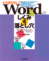 ［表紙］もう迷わない！　Wordのしくみと落とし穴　2007対応