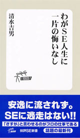 ［表紙］わがSE人生に一片の悔いなし