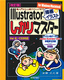 ［改訂版］超入門から上級テクニックまで　Illustrator「描画・イラスト」しっかりマスター