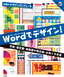 ［表紙］Word<wbr>でデザイン！　学校・<wbr>保育園・<wbr>幼稚園の掲示物・<wbr>お知らせ文書