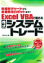 株解析チャートから自動発注ロボットまで！  Excel VBAで極めるシステムトレード