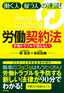 労働トラブルで困らない！　働く人・雇う人の速読！労働契約法