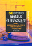 ＳＥのための 価値ある「仕事の設計」学
