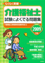 2009年版　らくらく突破　介護福祉士 試験によくでる問題集