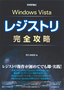 Windows Vista レジストリ 完全攻略