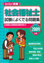 2009年版　らくらく突破　社会福祉士 試験によくでる問題集