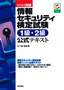 らくらく突破　情報セキュリティ検定試験 1級・2級 公式テキスト