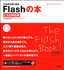 これからはじめる Flashの本