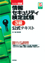 らくらく突破　情報セキュリティ検定試験 3級 公式テキスト